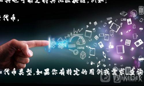 Tokenim 是一种区块链相关的代币管理工具，主要用于管理和交换不同类型的加密资产。就其基本功能而言，Tokenim 实际上可以与多种区块链交互，包括以太坊（Ethereum）等主流平台，但是否能够仅仅或者主要接收以太坊还取决于其具体的设计和实现。

对于许多代币管理工具来说，以太坊的广泛应用和先前的智能合约机制使它成为首选的平台之一。但一些工具也可能支持其他区块链，例如：

1. **BNB链（Binance Smart Chain）**：由于其低交易费用和快速确认时间，许多项目开始在此链上发行代币。
  
2. **Solana**：以高速和低成本著称，越来越多的项目选择Solana作为其代币发布平台。

3. **Polygon**：构建在以太坊之上的Layer 2解决方案，提供更快的交易速度和更低的费用。

如果你正在使用Tokenim，建议查看该工具的文档或官方网站以获取最新的信息，了解其所支持的区块链和代币类型。如果你有特定的用例或需求，查询相关的支持信息将有助于确保你的资产能够顺利管理和转移。