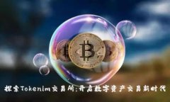 探索Tokenim交易所：开启数字资产交易新时代