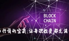 探索虚拟币行情的宝藏：让每次投资都充满信心