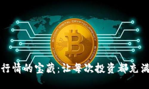 探索虚拟币行情的宝藏：让每次投资都充满信心与力量