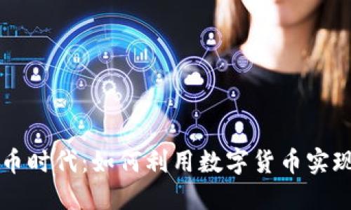 拥抱虚拟币时代：如何利用数字货币实现财务自由