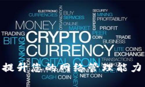 掌握Tokenim：提升您的网络管理能力，实现无缝连接