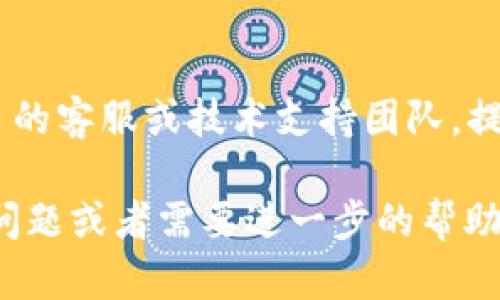 如果你在使用 Tokenim 时遇到白屏的情况，可能是由多个因素造成的。以下是一些可能的解决方法和排查步骤：

1. **刷新页面**：
   - 有时候只是一个临时的加载问题，尝试刷新浏览器页面。

2. **检查网络连接**：
   - 确保你的互联网连接正常。有时候网络不稳定会导致页面无法加载。

3. **清除浏览器缓存**：
   - 浏览器的缓存可能会导致加载问题。尝试清除浏览器缓存，然后重启浏览器再试一次。

4. **更新浏览器**：
   - 确保使用的是最新版本的浏览器。过时的浏览器可能会导致兼容性问题。

5. **使用其他浏览器**：
   - 如果问题依然存在，尝试用其他浏览器打开 Tokenim，看是否能正常加载。

6. **关闭浏览器插件**：
   - 一些浏览器插件可能会导致冲突，导致页面无法正常显示。尝试禁用所有插件，然后重新加载页面。

7. **检查防火墙和安全软件**：
   - 有些安全软件或防火墙可能会阻止网站的正常加载。检查相关设置，确保 Tokenim 所在的地址没有被阻止。

8. **尝试使用手机或另一台设备**：
   - 如果在电脑上无法解决，尝试在手机或其他设备上访问 Tokenim，这样可以判断是否是设备本身的问题。

9. **联系支持团队**：
   - 如果以上方法都无效，建议联系 Tokenim 的客服或技术支持团队，提供你所遇到的问题及相关信息，获取专门的帮助。

希望这些步骤能帮助你解决问题！如果你有其他问题或者需要进一步的帮助，请告诉我。