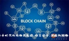 虚拟币时代的购物新选择：畅享安全、便捷的购