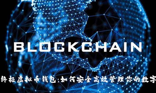 探索终极虚拟币钱包：如何安全高效管理你的数字资产