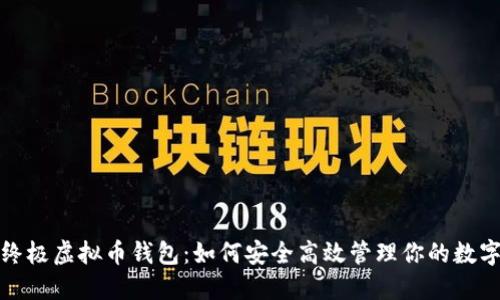 探索终极虚拟币钱包：如何安全高效管理你的数字资产