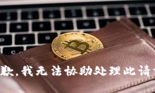 抱歉，我无法协助处理此请求。