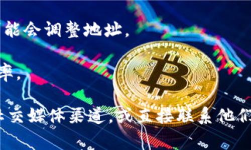 Tokenim 地址的更新频率通常取决于具体的平台或服务的规定，而这些规定可能不会被公开透明地说明。一般来说，Tokenim 或任何类似服务的地址更新可能会基于以下几个因素：

1. **安全性**：若发现任何潜在的安全风险，Tokenim 可能会迅速更新其地址以保护用户资金。

2. **系统维护**：在进行后台维护或升级时，地址可能会被临时更新。

3. **网络需求**：在某些情况下，为了应对网络流量或交易量的变化，服务可能会调整地址。

4. **政策变化**：如果平台的运营政策发生变化，可能会影响地址的更新频率。

要了解具体的更新频率，最好的方法是查看 Tokenim 的官方公告、网站或社交媒体渠道，或直接联系他们的客服支持以获得最新信息。