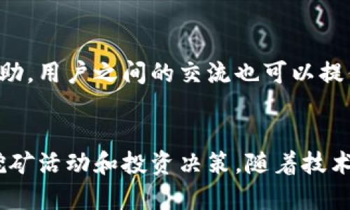 要查看自己在Tokenim挖矿的进度，您可以采取以下步骤：

### 1. 登录Tokenim平台
首先，您需要访问Tokenim的官方网站，使用您的账号信息进行登录。确保您使用的是正确的账号和密码，以便访问您的个人账户。

### 2. 找到挖矿相关的页面
在成功登录后，浏览网站界面，寻找与挖矿（Mining）相关的部分。这通常可以在主页面的菜单或导航栏中找到。点击进入该部分，以查看您参与的挖矿活动。

### 3. 查看挖矿进度
在挖矿页面，您应该能够找到您当前的挖矿进度信息。这些信息通常包含以下内容：
- **已挖矿的Token数量**：您目前挖出的Token总量。
- **挖矿速度**：您的挖矿效率，可能以每小时或每天挖出的Token数量来显示。
- **时间段**：您可以查看挖矿的活跃时间段，包括开始时间和当前的挖矿周期。
- **预计收益**：基于当前的挖矿速度，平台可能会提供您的未来可能收益的估计。

### 4. 检查矿池（如果适用）
如果您是通过矿池参与挖矿的，您还可以进入矿池的界面，查看您在该矿池中的贡献部分、矿池的整体状态以及其他矿工的挖矿进度。

### 5. 了解区块链浏览器
Tokenim可能会有其特定的区块链浏览器，您可以通过输入您的钱包地址查看相关的交易记录和挖矿状态。在区块链浏览器中，您可以获取更详细的挖矿和交易信息，包括每一笔交易的状态和时间戳。

### 6. 社区和支持
如果您在查看挖矿进度时遇到问题，不妨参与Tokenim的社区论坛、社交媒体群组或者使用其客户支持服务来获取帮助。用户之间的交流也可以提供有价值的信息和技巧。

### 结尾
通过以上步骤，您应该能够有效查看自己在Tokenim上的挖矿进度。定期检查这些信息，可以帮助您更好地管理您的挖矿活动和投资决策。随着技术的不断发展，挖矿界面和工具可能也会有所变化，保持关注最新的信息和更新，以确保您不会错过关键的变化和机会。