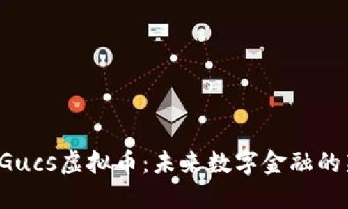 探索Gucs虚拟币：未来数字金融的新星！