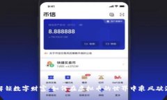 解锁数字财富：如何在虚拟币的世界中乘风破浪