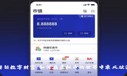解锁数字财富：如何在虚拟币的世界中乘风破浪