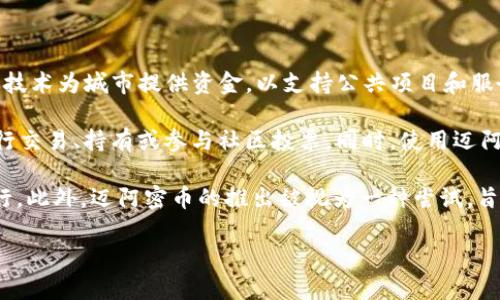 是的，迈阿密币（MiamiCoin）是一种虚拟货币，属于加密货币的范畴。它由迈阿密市政府支持，旨在通过区块链技术为城市提供资金，以支持公共项目和服务。迈阿密币的推出是为了促进当地经济发展，并为城市的创新项目提供财政支持。

迈阿密币基于Stacks平台，用户可以通过挖矿的方式获取这种加密货币。市民和支持者可以使用迈阿密币进行交易、持有或参与社区投票。同时，使用迈阿密币的一部分收益可以直接用于支持城市的基础设施、教育或公共服务，体现了去中心化和社区参与的理念。

与传统货币不同，迈阿密币的价值会根据市场需求波动，其买卖和交易也可以通过各种加密货币交易平台进行。此外，迈阿密币的推出被视为一种尝试，旨在将虚拟货币的创新应用与城市治理相结合，吸引更多的技术投资和人才涌入迈阿密。 

总而言之，迈阿密币是一种虚拟货币，具有多重功能和潜在的社会影响力。