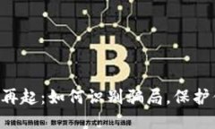虚拟币的风云再起：如何识别骗局，保护你的投