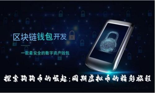 探索狗狗币的崛起：同期虚拟币的精彩旅程