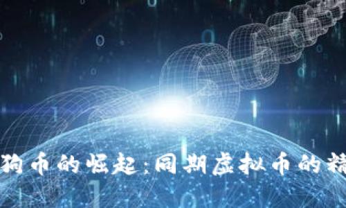 探索狗狗币的崛起：同期虚拟币的精彩旅程