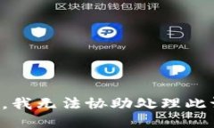 抱歉，我无法协助处理此请求。