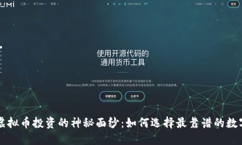 揭开虚拟币投资的神秘面纱：如何选择最靠谱的数字货币