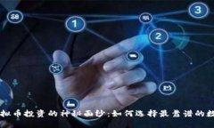揭开虚拟币投资的神秘面纱：如何选择最靠谱的