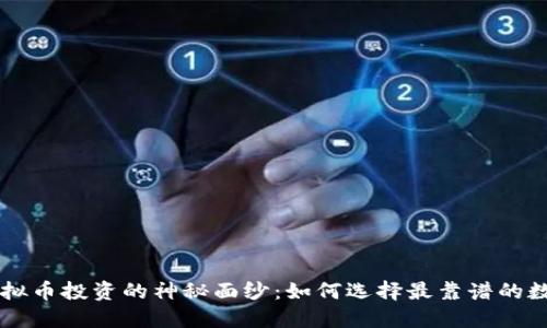揭开虚拟币投资的神秘面纱：如何选择最靠谱的数字货币
