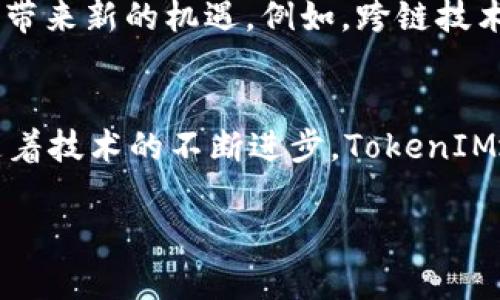 在区块链和加密货币的世界中，TokenIM是一种用于管理加密资产和与区块链网络交互的地址。下面详细介绍TokenIM地址的作用。

TokenIM地址的基本功能
TokenIM地址是一个独特的标识符，它与特定的加密资产或代币相对应。这些地址通常由一串字母和数字组成，能够确保用户在进行交易时准确无误地指定目标资产。用户可以通过输入一个TokenIM地址进行加密货币的接收和发送，这使得交易过程非常简便。

安全性保障
在进行加密资产交易时，安全性至关重要。每个TokenIM地址都有其独特的公钥和私钥，后者是用户用来签名交易的关键。只有拥有对应私钥的用户才能够对特定TokenIM地址下的资产进行管理，这样的设计大大提高了资产的安全性，减少了被盗或未授权访问的风险。

与智能合约的互动
在许多区块链平台上，TokenIM地址不仅仅用于存款和取款，还可以与智能合约进行互动。例如，用户可以通过其TokenIM地址参与去中心化金融（DeFi）应用程序，使用自己的代币进行流动性挖矿或借贷，这些都需要在TokenIM地址的基础上进行操作。

便捷的资产管理
TokenIM地址的另一个重要作用是便于用户进行资产管理。无论是个人使用还是企业运用，TokenIM地址都能帮助用户清晰地分辨出每一种资产的位置。用户可以创建多个TokenIM地址，以管理不同类别的资产，这种灵活性使得资产管理更为高效。

社交和交易的便利性
随着区块链的不断发展，TokenIM地址还成为了社交互动和交易的重要工具。例如，许多交易平台和钱包应用允许用户通过分享TokenIM地址进行交易，简化了加密货币的转账流程。同时，用户也可以通过社交媒体分享自己的TokenIM地址，吸引他人的捐赠或支持，促进了社交网络与经济活动的结合。

未来的发展趋势
展望未来，TokenIM地址的功能将更加多样化。随着区块链技术的不断创新，新的应用程序和服务将出现在生态系统中，为TokenIM地址带来新的机遇。例如，跨链技术的发展可能会使得TokenIM地址不仅能在一个特定的区块链上有效，还能够在多个区块链之间进行资产转移和交互。

总结
TokenIM地址在加密货币交易中扮演了不可或缺的角色。它不仅提供了安全的交易环境，还便于用户管理资产，方便社交和交易互动。随着技术的不断进步，TokenIM地址将继续演化，成为区块链世界中更加重要的一部分。

以上内容大致涵盖了TokenIM地址的主要作用及其相关功能，如果需要进一步深入讨论或探讨具体案例，欢迎提问。