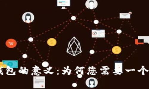 探索Tokenim创建钱包的意义：为何您需要一个数字资产的安全港？
