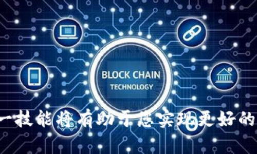 将 Tokenim 的 EOS 转移到 OKEx 交易所的步骤可以分为几个部分，包括创建OKEx账户、获取EOS充值地址、从Tokenim进行转账以及确认转账等。以下是详细的步骤指导：

### 步骤一：创建 OKEx 账户

如果您还没有在 OKEx 上创建账户，那么首先需要访问 [OKEx 的官方网站](https://www.okex.com) ，然后进行注册。

1. 在主页上找到“注册”按钮，点击进入。
2. 按照提示输入您的电子邮件地址或手机号，并设置安全密码。
3. 按照系统提示完成身份验证，包括短信验证码或电子邮件验证码。
4. 完成注册后，确保您启用了2FA（两步验证）以提高账户的安全性。

### 步骤二：获取EOS充值地址

一旦您的账户创建完成，您需要获取您在 OKEx 的 EOS 充值地址以便进行转账。

1. 登录到您的 OKEx 账户。
2. 在顶部导航栏中找到并点击“资产”。
3. 选择“充值”选项。
4. 在搜索框中输入“EOS”，选择 EOS 并点击进入。
5. OKEx 会为您生成一个专属于您的 EOS 充值地址。记住要复制这个地址（也可以用二维码扫描功能）。

### 步骤三：从 Tokenim 进行转账

现在，您需要将TOK去 Tokenim 中将 EOS 转移到您刚才获取的 OKEx 地址。

1. 打开您的 Tokenim 应用，并登录您的账户。
2. 寻找“转账”或“发送”选项，点击进入。
3. 在“接收地址”中粘贴您从 OKEx 复制的 EOS 充值地址。
4. 输入您希望转移的 EOS 数量。
5. 您可以选择添加转账备注（视 Tokenim 和 OKEx 的设置而定）。
6. 确认所有信息无误后，点击“确认”或“发送”按钮。

### 步骤四：确认转账

转账完成后，您需要等待一段时间，通常 EOS 的转账速度较快。您可以通过以下步骤来确认转账状态：

1. 返回到您的 OKEx 账户，查看资产界面。
2. 有些情况下，您可能需要刷新页面以查看更新的信息。
3. 查看您的 EOS 余额是否增加，以确认转账已经成功。

### 注意事项

在转账过程中，有几个注意事项：

- **地址确认**：在进行任何转账之前，一定要仔细核对您复制的 EOS 充值地址，确保没有任何错误。因为错误的地址可能导致您的资产无法找回。
  
- **交易手续费**：了解 Tokenim 可能会收取的网络手续费，确保您有足够的 EOS 来覆盖这个费用。

- **充足的时间**：虽然 EOS 网络转账速度较快，但在高峰期，转账确认可能会出现延迟，请耐心等待。

### 总结

通过以上步骤，您可以轻松地将 Tokenim 的 EOS 转移到 OKEx 平台，随后在这个加密货币的市场中进行交易或持有。随着对数字资产交易日益增长的兴趣，掌握这一技能将有助于您实现更好的资产管理。希望本指南能够帮助您顺利完成操作，享受加密货币带来的便利和乐趣。如果您在过程中遇到问题，请随时联系相关平台的客服以获得进一步的帮助和支持。