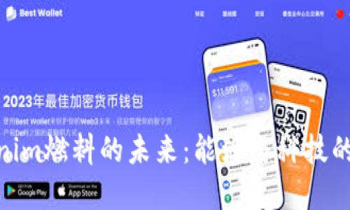 探索Tokenim燃料的未来：能源与科技的完美结合