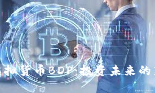 探索虚拟货币BDP：投资未来的新机遇