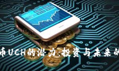 解锁虚拟币UCH的潜力：投资与未来的完美结合