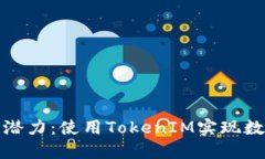 解锁ERC20钱包的潜力：使用TokenIM实现数字资产的