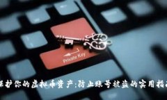 保护你的虚拟币资产：防止账号被盗的实用指南
