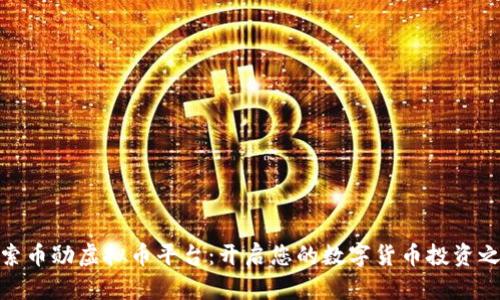 探索币勋虚拟币平台：开启您的数字货币投资之旅