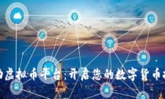探索币勋虚拟币平台：开启您的数字货币投资之