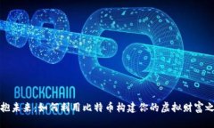 拥抱未来：如何利用比特币构建你的虚拟财富之