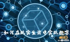 线下虚拟币：如何在现实生活中实现数字资产的