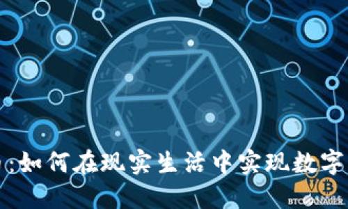 线下虚拟币：如何在现实生活中实现数字资产的价值