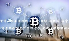 电子钱包是一种数字工具，允许用户在电子设备