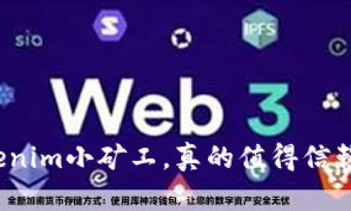 Tokenim小矿工，真的值得信赖吗？