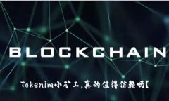 Tokenim小矿工，真的值得信赖吗？