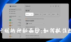 : 揭开虚拟币飞鸟计划的神秘面纱：如何抓住数字