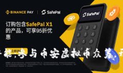 释放你的投资潜能：参与币安虚拟币众筹，开启