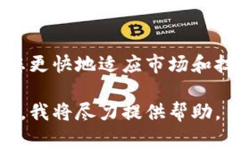 对于您提到的“tokenim被人删了”的问题，我需要更多的上下文信息来提供帮助。假设您是在谈论某种数字资产、代币或与区块链相关的内容，这里有一些步骤可以帮助您应对这个问题：

### 理解问题的性质
首先，确定“tokenim”是什么。它可能是您投资的某种代币，或者是在某个区块链项目中使用的令牌。理解被删除的含义是关键，是否是指代币的代码被删除，还是您的某个账户中的代币消失了？

### 检查交易记录
如果您是在某个交易所或者钱包中无法找到您的tokenim，第一步应是查看您的交易记录。查找最近的交易，确认是否真的有代币的损失，或者它们只是暂时不可见。

### 联系支持团队
如果您确认tokenim在您的钱包或交易所账户中消失，请联系相关平台的客户支持团队。通常，他们会有办法查询到您的账户信息，并帮助您恢复任何丢失的代币。

### 社区求助
加入相关的社区或论坛，寻求帮助也是一个好主意。在像Reddit、Telegram等平台上，您可以找到其他投资者，他们可能有类似的经历，能够提供建议或解决方案。

### 增加账户安全性
无论是丢失代币还是其他形式的资产损失，都提醒我们必须提高账户的安全性。确保您的钱包或交易所账户安全性足够高，例如使用双重认证、强密码和定期更新安全措施。

### 了解市场动态
最后，时刻关注市场动态。在加密货币领域，变化是常态，维持信息的及时性能够帮助您更快地适应市场和技术的变动。

请根据您的具体情况，调整上述建议。如果需要更详细的信息，请分享更多的背景资料，我将尽力提供帮助。