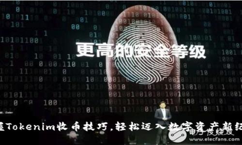 掌握Tokenim收币技巧，轻松迈入数字资产新纪元！