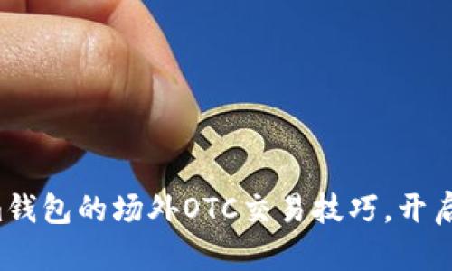 轻松掌握Tokenim钱包的场外OTC交易技巧，开启你的投资新旅程！