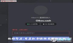 捐助印度：用虚拟币点燃希望的火焰