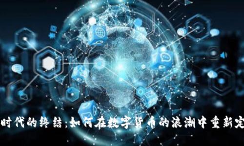 虚拟币时代的终结：如何在数字货币的浪潮中重新定位自己