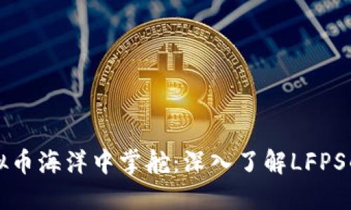 如何在虚拟币海洋中掌舵：深入了解LFPS的投资潜力