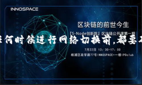 如何轻松更换Tokenim钱包的网络设置

当你在数字货币的海洋里航行时，Tokenim钱包是你值得信赖的船只之一。这个钱包支持多种区块链网络，包括以太坊、波卡以及其他各种链。然而，随着市场的变化和需求的不同，有时候我们需要在不同的网络之间切换。那么，如何在Tokenim钱包中更换网络呢？下面将详细介绍步骤和注意事项。

步骤一：打开Tokenim钱包

首先，你需要在你的手机或电脑上启动Tokenim钱包应用。打开后，你会看到一个直观的主界面，显示出你的资产余额、交易记录等信息。确保你能够顺利登录你的账户，如果是新用户，请按照提示完成注册和身份验证。

步骤二：进入网络设置

在主界面上，找到“设置”图标，通常是一个小齿轮的形状。点击进入后，你会看到多个选项，包括安全、隐私和网络设置。在这个菜单中，寻找“网络”或“链选择”的选项，通常会在设置页面的上方或中间位置。

步骤三：选择你想要切换的网络

进入网络设置后，你将看到一个可供选择的网络列表。在这里，你可以选择想要切换到的网络，例如以太坊主网、波卡、BNB链等。每个网络都有其独特的特点和手续费，推荐根据你的需求来选择合适的网络。如果你在交易之前还不确定哪个网络适合你，可以额外查看网络的具体信息和费用。

步骤四：确认网络切换

在选择好新的网络后，确认你的选择。系统可能会弹出一个窗口，提示你切换网络的相关信息。这时你需要仔细阅读提示信息，确保在切换网络时不会丢失任何资产或重要数据。如果一切都确认无误，请点击“确认”或“切换”按钮。

步骤五：等待网络切换完成

在你确认网络切换后，Tokenim钱包会开始执行操作。这可能需要几秒到几分钟不等，具体取决于网络的繁忙程度和你的互联网连接。在此期间，请耐心等待，不要退出应用程序。完成切换后，你会在主界面上看到新的网络标识，以及相应的资产和交易记录。

步骤六：开展交易，享受你的加密旅程

网络切换完成后，现在你可以开始在新网络上进行交易了。不论是转账、托管资产还是参与DeFi项目，Tokenim钱包都将为你提供稳定和安全的环境。确保网络选择是正确的，以免造成不必要的损失。

总结

掌握Tokenim钱包的网络切换操作，不仅可以帮助你更高效地管理数字资产，还能够紧跟市场动态，为你带来更多的投资机会。记住，在任何时候进行网络切换前，都要确认你的重要信息已备份、你的资产安全得到保障。希望这篇指南能对你有所帮助，愿你在数字资产的世界里勇敢航行，驶向成功的彼岸。

祝你好运，并享受加密货币的奇妙之旅！