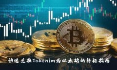 快速兑换Tokenim为以太坊的终极指南